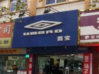 上海崇明岛城桥镇飘马服装UMBRO茵宝专卖店