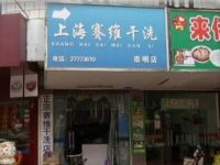 上海崇明岛城桥镇赛维干洗南门店