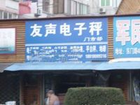 上海崇明岛城桥镇友声电子称专卖店