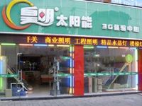 上海崇明岛城桥镇皇明太阳能热水器专卖南门店