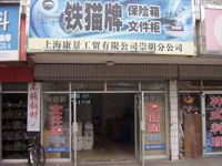 上海崇明岛城桥镇铁锚牌保险箱文件柜专卖南门店