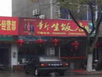 上海崇明岛港沿镇新生饭店