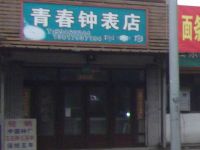 上海崇明岛港沿镇青春钟表店