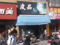 上海崇明岛堡镇镇皮品商店