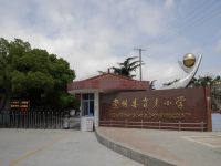 上海崇明岛竖新镇育才小学