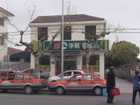 上海崇明岛堡镇镇华联超市南堡金叶超市供销店