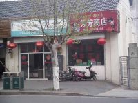 上海崇明岛堡镇镇芳芳商店