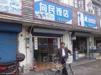 上海崇明岛堡镇镇向民饭店