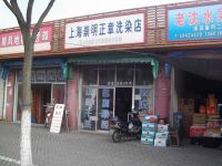 上海崇明岛堡镇镇正章洗染店