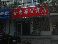 上海崇明岛城桥镇金惠杂货商店