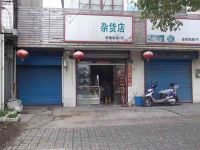 上海崇明岛堡镇镇志康杂货店