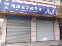 上海崇明岛堡镇镇恒顺食品经营店