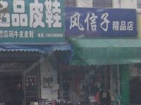 上海崇明岛堡镇镇风信子精品店