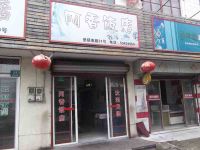 上海崇明岛堡镇镇阿香饭店