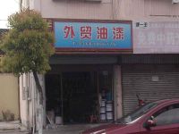 上海崇明岛堡镇镇外贸油漆商店