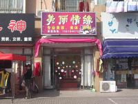 上海崇明岛堡镇镇美丽情缘专业美容美体护肤店