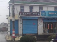 上海崇明岛堡镇镇飘艺发型工作室