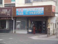 上海崇明岛堡镇镇长城牌润滑油南堡销售店