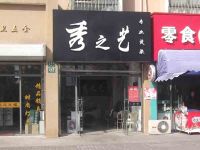上海崇明岛堡镇镇秀之艺理发店 
