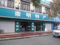 上海崇明岛堡镇镇崇明土特产专卖南堡码头店