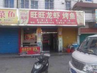 上海崇明岛堡镇镇旺旺龙虾烤鱼店