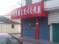 上海崇明岛堡镇镇重庆鸡公煲川夫烤鱼向阳路店