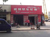 上海崇明岛堡镇镇威狮轿车轮胎