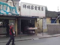 上海崇明岛堡镇镇祥林家电商店