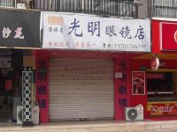 上海崇明岛堡镇镇光明眼镜店