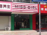 上海崇明岛堡镇镇MISS GIRL服饰堡镇店