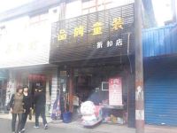上海崇明岛堡镇镇品牌童装折扣店