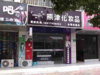 上海崇明岛堡镇镇熊津化妆品专卖店