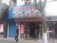上海崇明岛堡镇镇佳佳羊绒专卖店