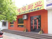 上海崇明岛堡镇镇建鸿厨业有限公司