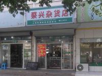 上海崇明岛堡镇镇蔡兴杂货店