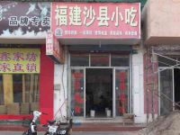 上海崇明岛堡镇镇福建沙县特色营养小吃工农店