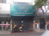 上海崇明岛堡镇镇十二月坊天然生活护理用品连锁店