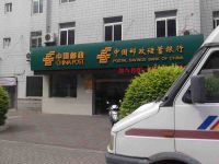 中国邮政储蓄银行上海崇明岛堡镇镇工农路邮局