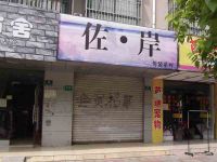 上海崇明岛堡镇镇佐岸男装专卖店