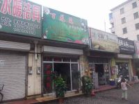 上海崇明岛堡镇镇百花苑鲜花店