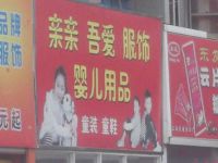 上海崇明岛堡镇镇亲亲吾爱婴儿用品童装店