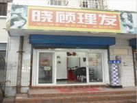 上海崇明岛城桥镇晓顾理发店