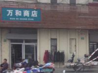 上海崇明岛堡镇镇万和商店