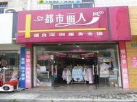 上海崇明岛城桥镇都市丽人内衣服饰专卖店