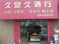 上海崇明岛城桥镇久是久酒行南门毛毛杂货店