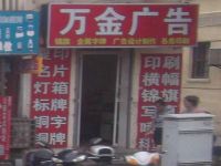 上海崇明岛堡镇镇万金喷绘写真广告部堡镇万金广告店