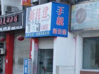 上海崇明岛新河镇新佳建手机店