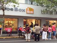 上海崇明岛城桥镇SHOEBOX百分百鞋柜南门店
