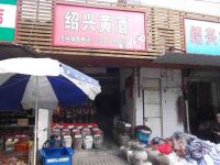 上海崇明岛堡镇镇绍兴黄酒专卖店