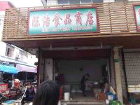上海崇明岛堡镇镇陈浩食品店